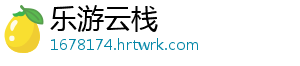 乐游云栈
